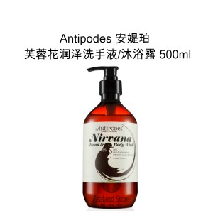 Antipodes 芙蓉极致润泽洗手液/沐浴液 500毫升